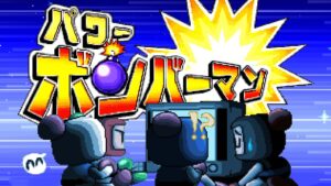 パワーボンバーマン配信
