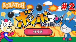 【スクラッチ】ボンバーマンの作り方②【プログラミング】
