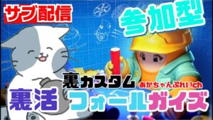 サブ配信　参加型　フォールガイズ　裏カスタム 　トラアタ