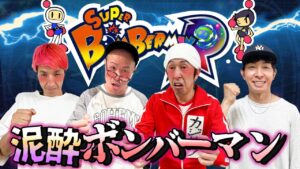 【生配信】泥酔したカジサック・トンボ・ツネとヤスタケでボンバーマンに挑戦
