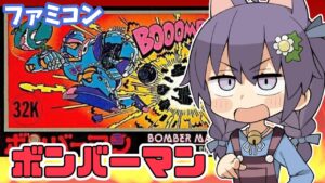 【ファミコン】ボンバーマン 実況プレイ配信【レトロゲーム/vtube】