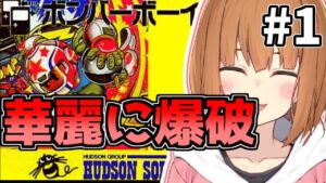 【ボンバーボーイ】すぐに爆死する美少女♂vtuberが爆弾で遊ぶ！ その1【やまけ～】