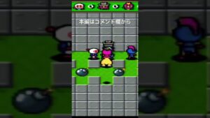 1分ボンバーマン