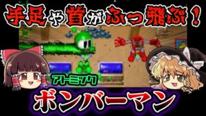 【ゆっくり実況】マイナーゲーム紹介 #1【アトミックボンバーマン（Atomic Bomberman）】