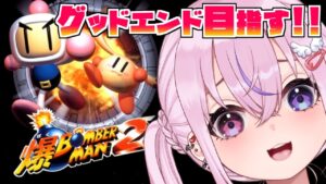 【爆ボンバーマン2 #4】今度こそ64最強のラスボス！？グッドエンド目指すぞ！！！！【胡桃沢りりか】