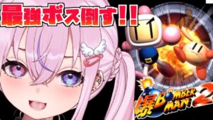【爆ボンバーマン2 #5？】64最強のボスだろうが最強天使様が倒してやるぜ！！！【胡桃沢りりか】