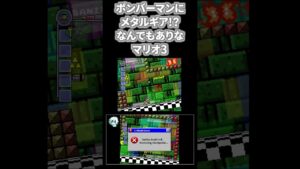 ボンバーマンにメタルギア!?なんでもありなマリオ3 #shorts #マリオ #こんなんマリオじゃねぇ #なめんな #ふざけるな #ルイージだったわ
