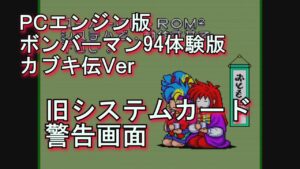【電々の伝】ボンバーマン94体験版 カブキ伝ver （非売品）旧システムカード警告画面映像