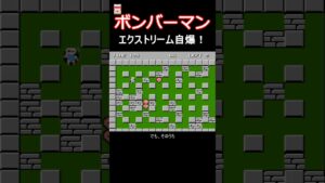 FC ボンバーマン エクストリーム自爆！