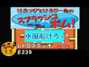 けろっぴとけろりーぬのスプラッシュボム！【FC】水風船のボンバーマン レトロスタジオVol.239
