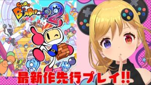 【スーパーボンバーマン R 2】最新作先行プレイ！！【うきょち】
