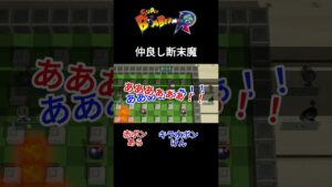 仲良し断末魔 [ボンバーマンR] #shorts
