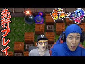 新作ボンバーマンの先行プレイでまた自爆してしまいました【スーパーボンバーマンR2】