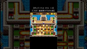 【レトロゲーム RTA ボンバーマン2】『RTA 1-4』(スーパーファミコン) #Shorts
