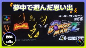 【SFC】スーパーボンバーマン２　子供の頃に熱中しました