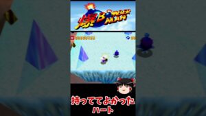 昔のゲームはこんなに理不尽だった！！『爆ボンバーマン』 #Shorts