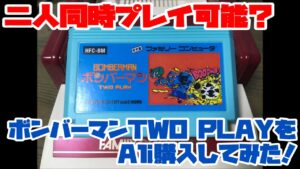 【ファミコン】二人同時プレイ可能？ボンバーマンTWO PLAYをAli購入してみた！