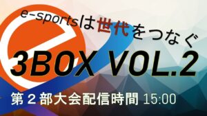 【e-sports】3BOX Vol.2 大会配信　スーパーボンバーマンR【愛好会】