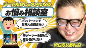 お悩み相談！ボンバーマンの世界大会を開催したい！＆格ゲーマーで舞台を作りたい！【俺を獲れ番外編】