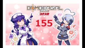 楽しく楽しめボンバーガール！１５５