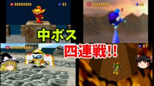 『爆ボンバーマン』中ボス４連戦！シリウス/カペラ/ハウト/レグルス【ゆっくり実況】