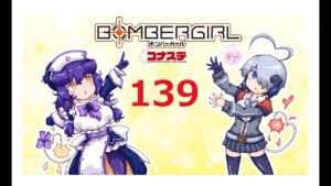 楽しく楽しめボンバーガール！１３９