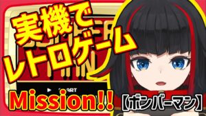 【#レトロゲーム 】ボンバーマンで〇〇せよ？？？【#新人vtuber /左龍院シエラ】