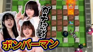 【ゲーム実況】ボンバーマンガチバトル！！口悪すぎて大草原w w【白熱】
