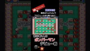 危険人物www #shorts #ボンバーマン #games