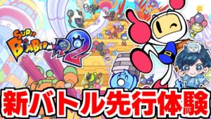 【先行実況プレイ】1vs大人数で楽しい！ステージ作成もできちゃう新バトル「キャッスル」遊んでみた！【#スーパーボンバーマンR2】