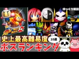 爆ボンバーマン2 ハドソン史上最高難度!?最強ボスTOP10を紹介します【ゆっくり解説】【Nintendo64】