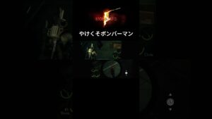 やけくそボンバーマン [バイオ5] #shorts