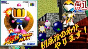 【爆ボンバーマン】ニンテンドウ64屈指の名作、爆ボンの真エンディングを見に行く実況 #1