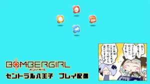 セントラル八王子ボンバーガール通常プレイ配信会 8月23日