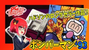 【ボンバーマン‘93】PCエンジンミニ・実況プレイ配信【レトロゲーム/Vtuber】