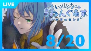 【生放送】ボンバーマンうねんぐあす💙【Among Us】#うねんぐあす