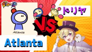 Atlanta vs ドリヤ 100先   【ボンバーマン】