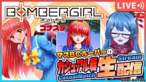 【ボンバーガール/コナステ版】マスBCルーパーの修行配信！248回目【蒼鬼ぼたん/くれば】
