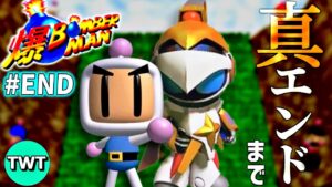 【爆ボンバーマン 真EDまで】ニンテンドウ64屈指の名作、爆ボンの真エンディングを見に行く実況 #END