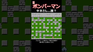FC ボンバーマン 中本さん   誰？