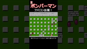 FC ボンバーマン ファミコン出現