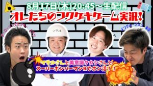 【生配信】【オレたちのフクゲキゲーム実況！】マサルさんと美意識タカシさんとスーパーボンバーマンRでボン活！！