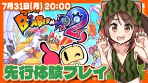 【スーパーボンバーマンR2】体験版先行プレイ！キャッスルモードを遊びます【Nintendo Switch/VTuber】