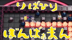 [SBR]リバヒリボンバーマン [雑談]