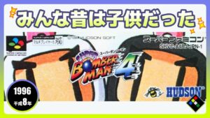 【SFC】スーパーボンバーマン４　タイムトラベルゲー