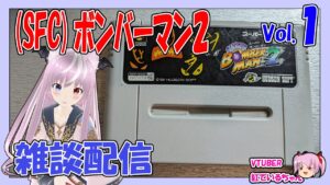 (SFC)ボンバーマン２（１）・スカイデストロイヤー・ドラゴンボールZ 超武闘伝1#雑談配信：#VTUBER #紅ている #@tail- #40代 #40代 #レトロゲー
