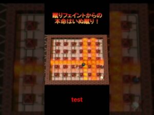 【ボンバーマン】フェイントはいぬ蹴り #shorts