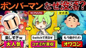 【実話】コナミに買われたボンバーマン悲劇の末路…国民的パーティーゲームは何故没落したのか？【ずんだもん＆ゆっくり解説】