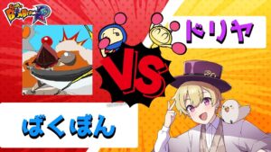 ばくぼん  vs ドリヤ 50先   【ボンバーマン】