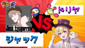 ジャック  vs ドリヤ 50先   【ボンバーマン】